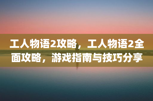 工人物语2攻略