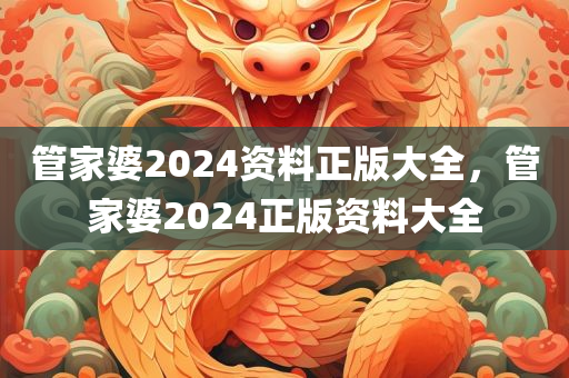 管家婆2024资料正版大全