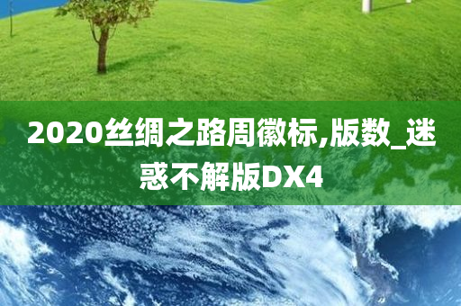 2020丝绸之路周徽标,版数_迷惑不解版DX4