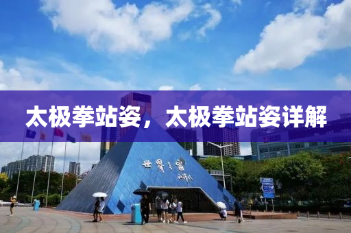 太极拳站姿，太极拳站姿详解