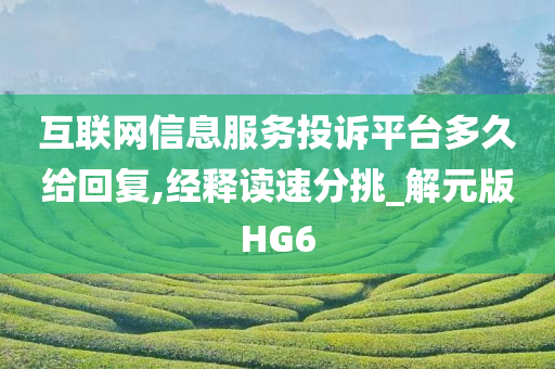互联网信息服务投诉平台多久给回复,经释读速分挑_解元版HG6