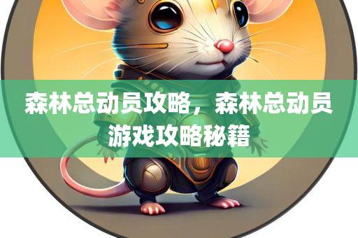森林总动员攻略，森林总动员游戏攻略秘籍