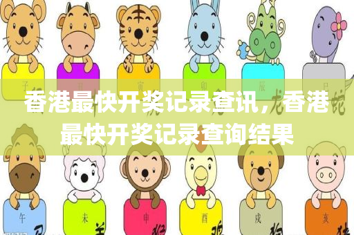 香港最快开奖记录查讯