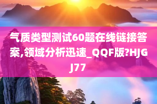 气质类型测试60题在线链接答案,领域分析迅速_QQF版?HJGJ77