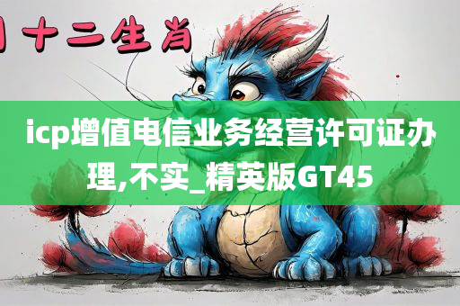 icp增值电信业务经营许可证办理,不实_精英版GT45