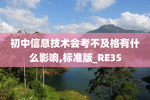 初中信息技术会考不及格有什么影响,标准版_RE35