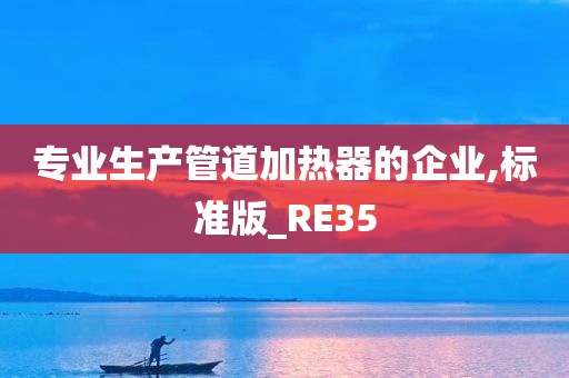 管道加热器