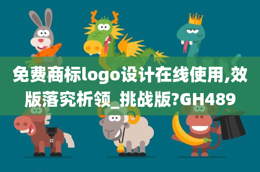 免费商标logo设计在线使用,效版落究析领_挑战版?GH489