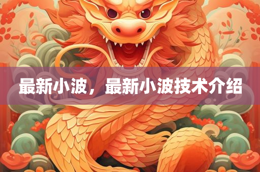 最新小波，最新小波技术介绍