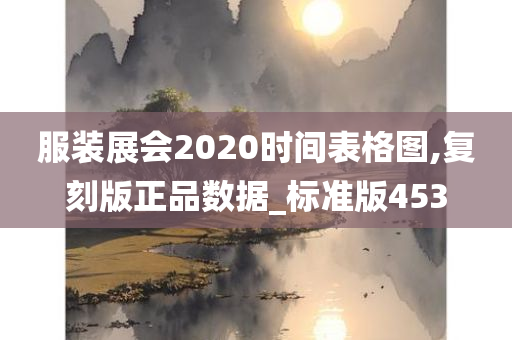 服装展会2020时间表格图,复刻版正品数据_标准版453