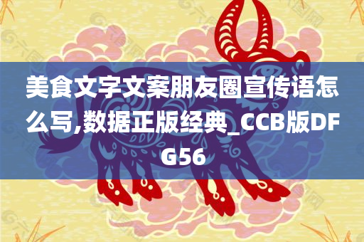 美食文字文案朋友圈宣传语怎么写,数据正版经典_CCB版DFG56
