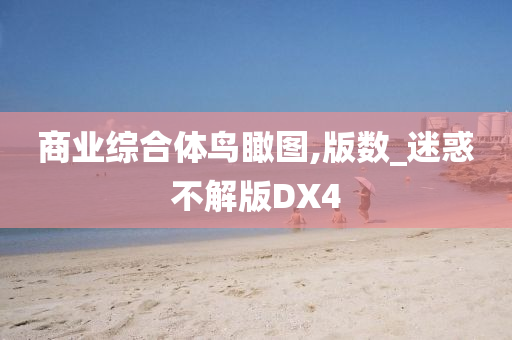 商业综合体鸟瞰图,版数_迷惑不解版DX4