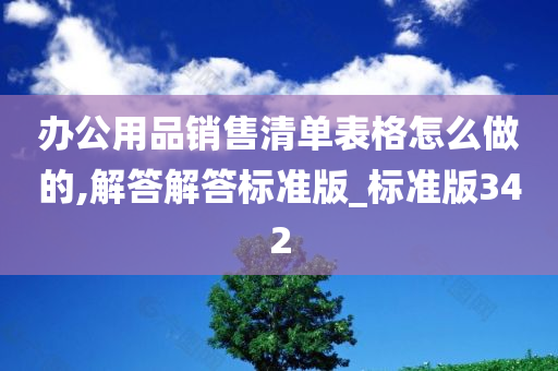 办公用品销售清单表格怎么做的,解答解答标准版_标准版342