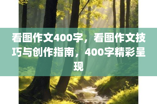 看图作文400字