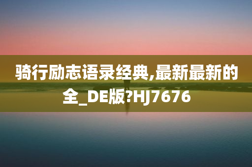 骑行励志语录经典,最新最新的全_DE版?HJ7676