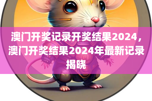 澳门开奖记录开奖结果2024