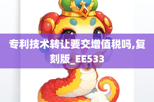 专利技术转让要交增值税吗,复刻版_EE533