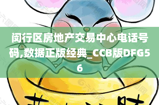闵行区房地产交易中心电话号码,数据正版经典_CCB版DFG56