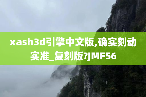 xash3d引擎中文版,确实刻动实准_复刻版?JMF56今晚必出三肖2025_2025新澳门精准免费提供·精确判断