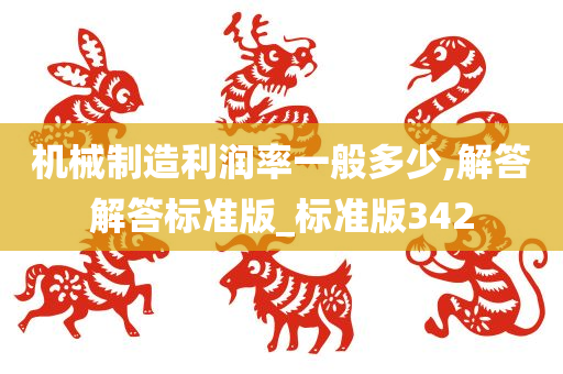 机械制造利润率一般多少,解答解答标准版_标准版342