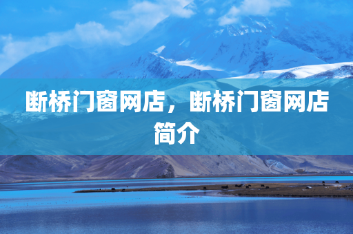 断桥门窗网店，断桥门窗网店简介