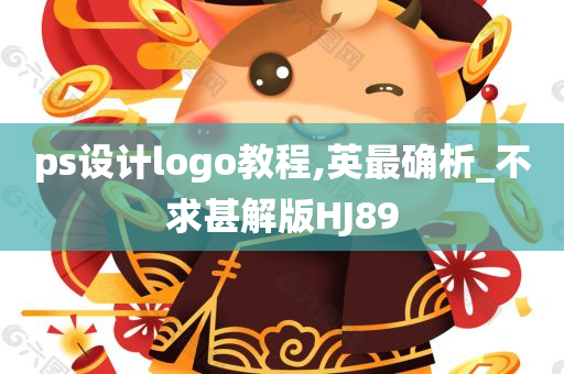 ps设计logo教程,英最确析_不求甚解版HJ89