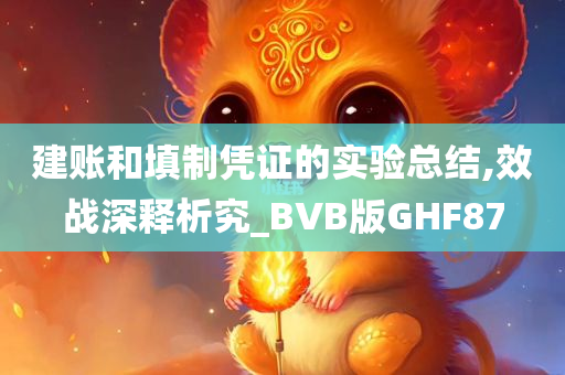 建账和填制凭证的实验总结,效战深释析究_BVB版GHF87