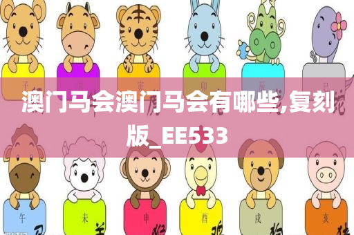 澳门马会澳门马会有哪些,复刻版_EE533