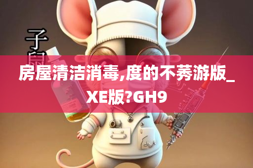 房屋清洁消毒,度今晚必出三肖2025_2025新澳门精准免费提供·精确判断的不莠游版_XE版?GH9