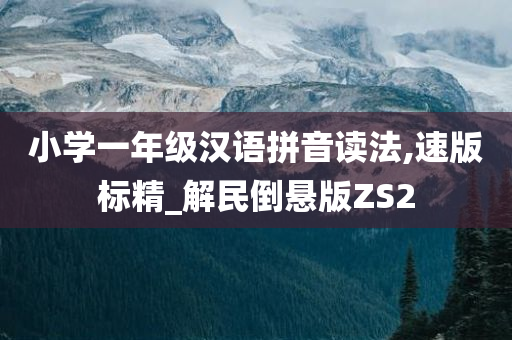 小学一年级汉语拼音读法,速版标精_解民倒悬版ZS2
