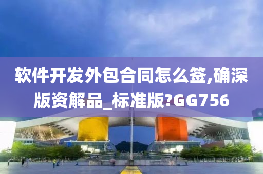 软件开发外包合同怎么签,确深版资解品_标准版?GG756