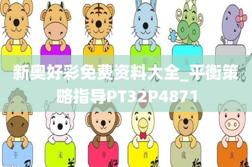 新奥好彩免费资料大全_平衡策略指导PT32P4871