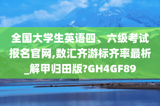 四六级考试官网