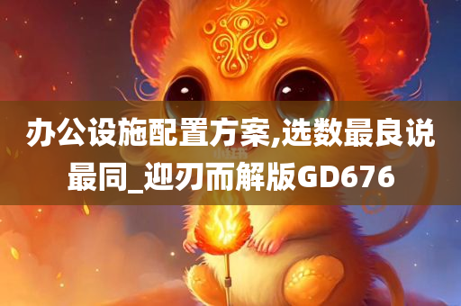 办公设施