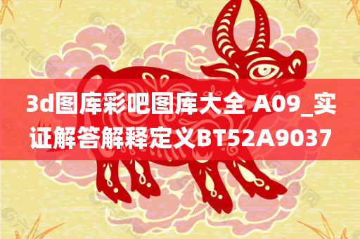 3d图库彩吧图库大全 A09_实证解答解释定义BT52A9037