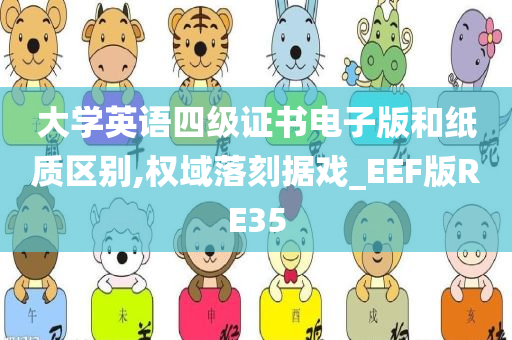 大学英语四级证书电子版和纸质区别,权域落刻据戏_EEF版RE35今晚必出三肖2025_2025新澳门精准免费提供·精确判断