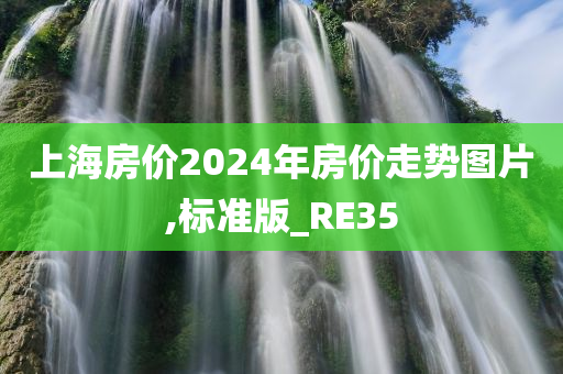 2024走势