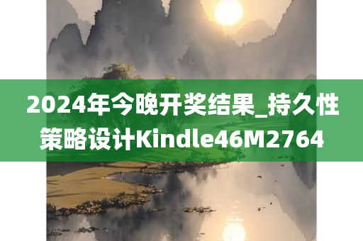 2024年今晚开奖结果_持久性策略设计Kindle46M2764