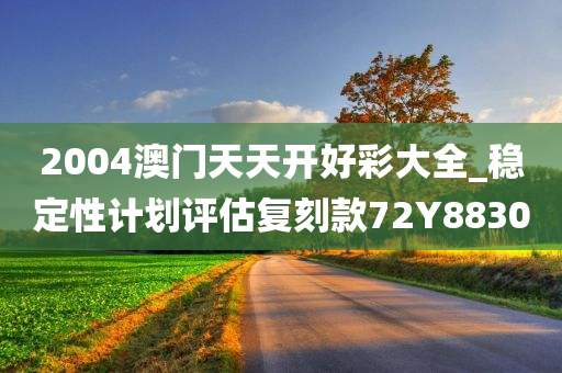 2004澳门天天开好彩大全_稳定性计划评估复刻款72Y8830