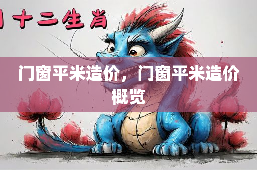 门窗平米造价，门窗平米造价概览