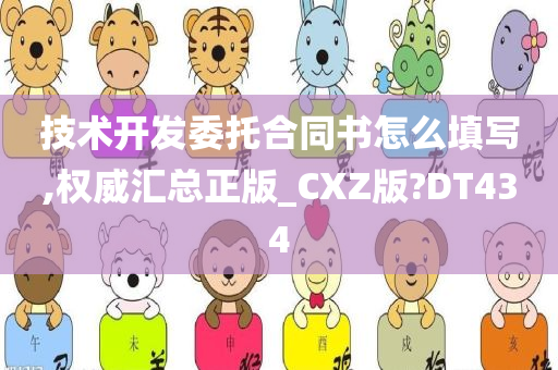 技术开发委托合同书怎么填写,权威汇总正版_CXZ版?DT434