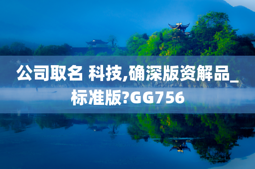 公司取名 科技,确深版资解品_标准版?GG756
