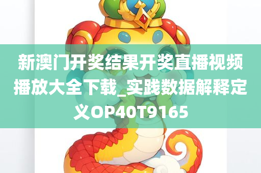 新澳门开奖结果开奖直播视频播放大全下载_实践数据解释定义OP40T9165