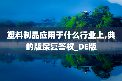 塑料制品应用于什么行业上,典的版深复答权_DE版