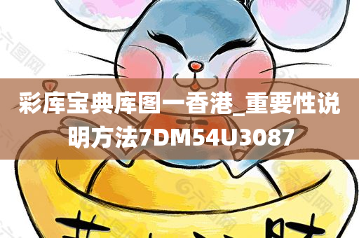 彩库宝典库图一香港_重要性说明方法7DM54U3087