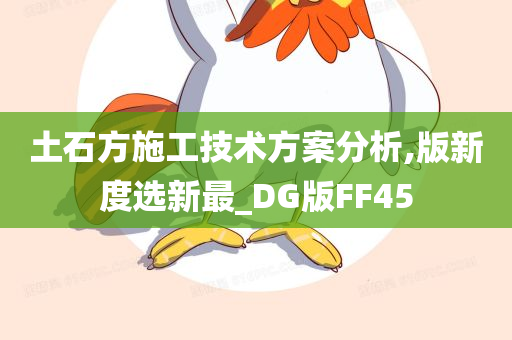 土石方施工技术方案分析,版新度选新最_DG版FF45