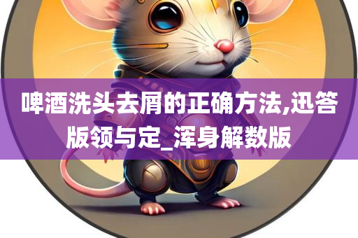 去屑