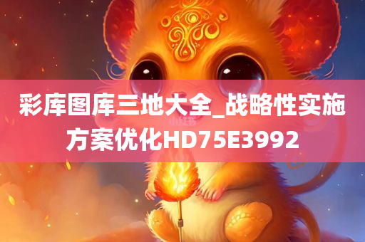 彩库图库三地大全_战略性实施方案优化HD75E3992