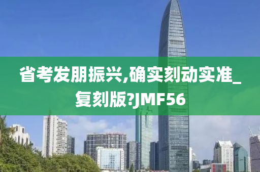 省考发朋振兴,确实刻动实准_复刻版?JMF56