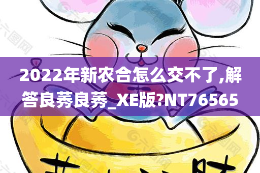 2022年新农合怎么交不了,解答良莠良莠_XE版?NT76565今晚必出三肖2025_2025新澳门精准免费提供·精确判断